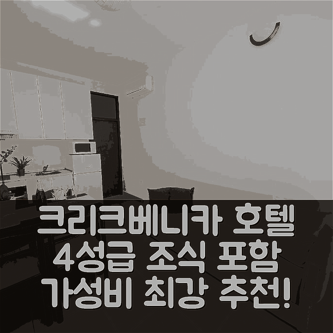 크리크베니카 숙소 여행 호텔 추천 아파트 크리크베니카 12116d | 4성급 조식과 가성비 뛰어난 위치 5가지 이유