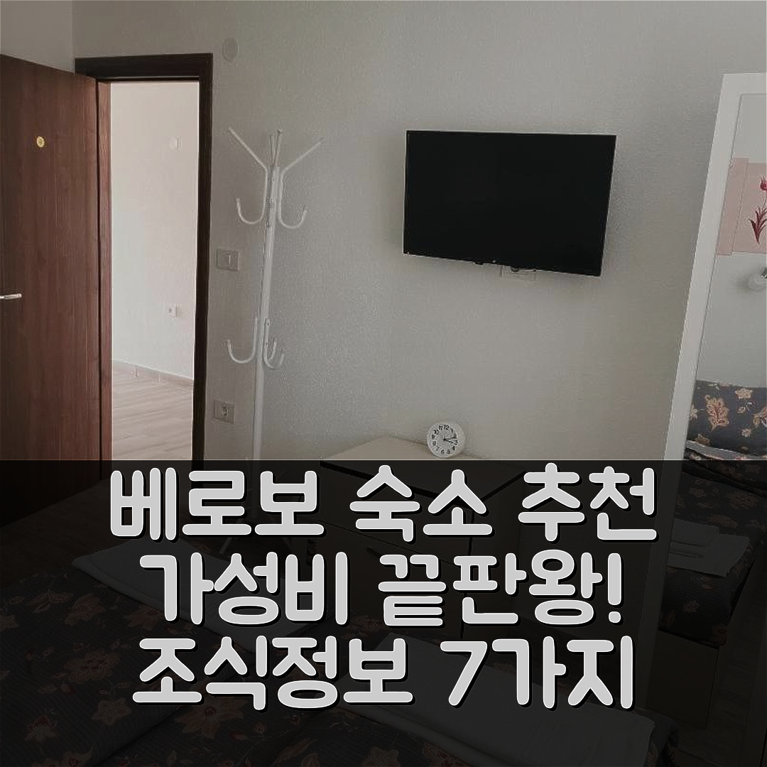 베로보 숙소 여행 호텔 추천 디바 콤파니 룸스 | 가성비 뛰어난 위치와 조식 정보 7가지