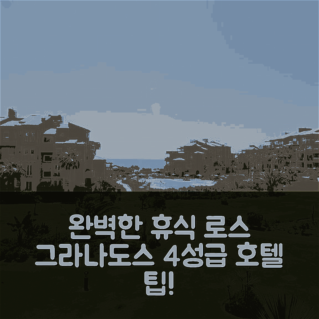 매닐바 숙소 여행 호텔 추천 로스 그라나도스 2212 | 4성급 조식과 수영장으로 완벽한 휴식지 5가지 팁