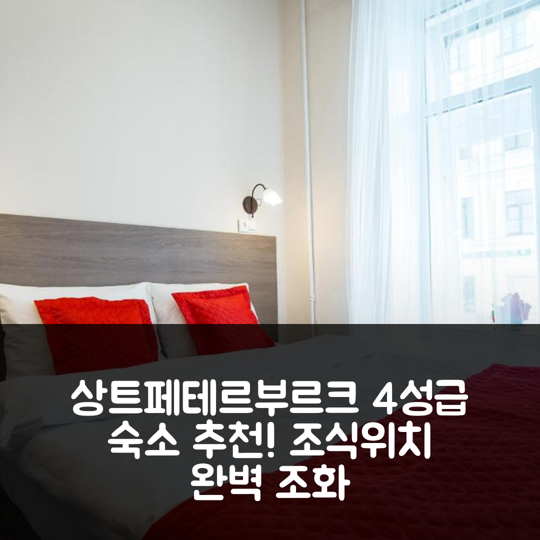 상트페테르부르크 숙소 여행 호텔 추천 심플 아트 호텔 레스퍼블리카 | 가성비 4성급 조식과 위치의 완벽한 조화 7가지 팁