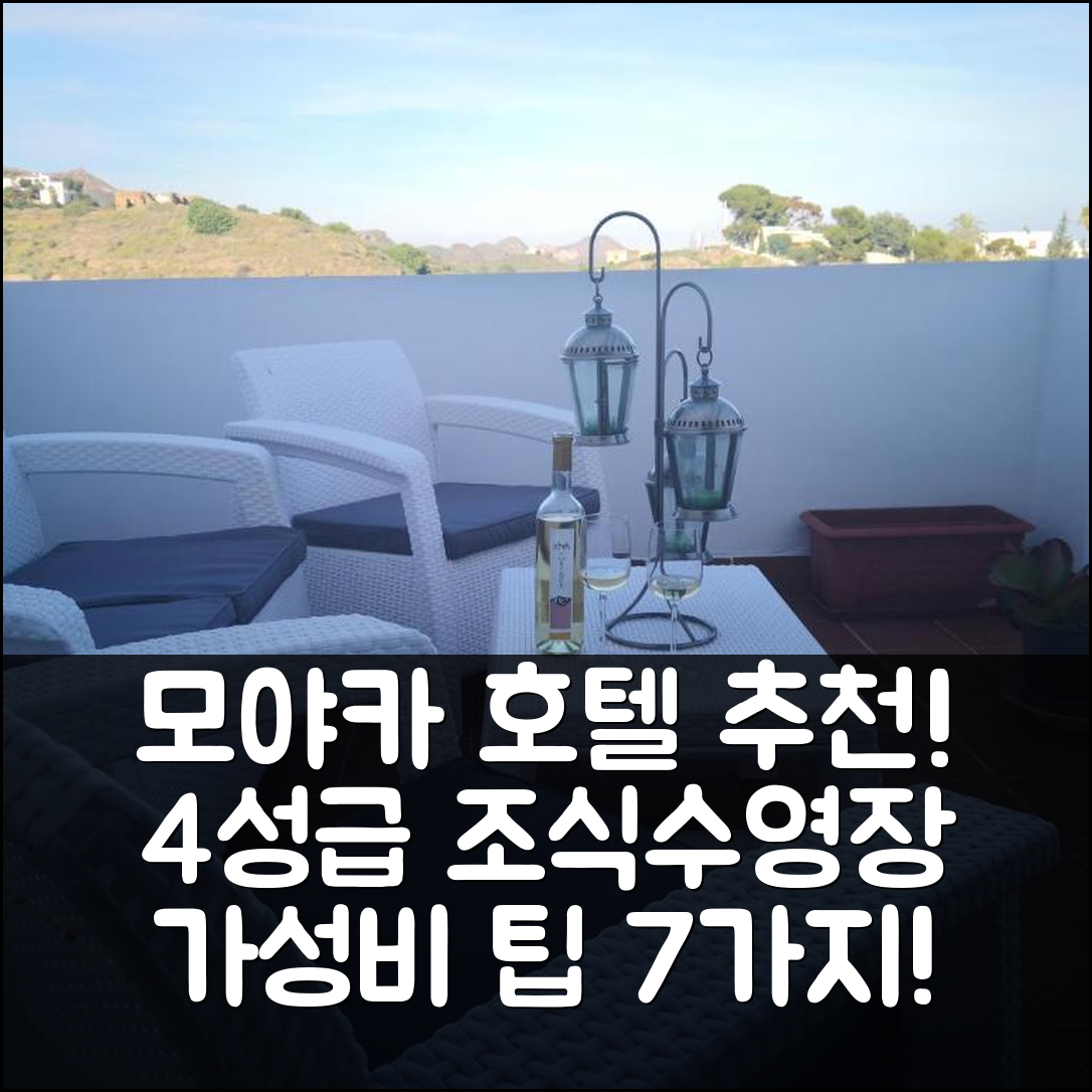 모야카 숙소 여행 호텔 추천 호야 델 마르 호텔 | 4성급 조식과 수영장, 가성비 좋은 위치 팁 7가지
