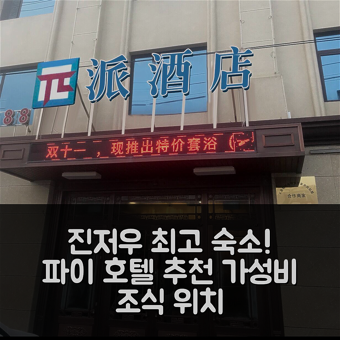 진저우 숙소 여행 호텔 추천 파이 호텔 진저우 이 카운티 레일웨이 스테이션 | 가성비 뛰어난 조식과 위치 정보 5가지