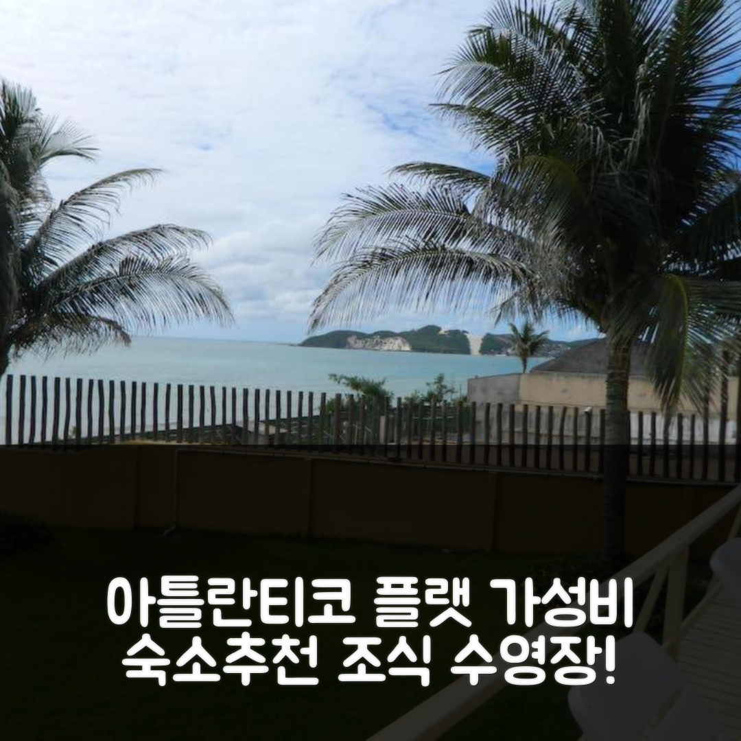 나타우 숙소 여행 호텔 추천 아틀란티코 플랫 103 | 가성비와 조식, 수영장 정보 5가지