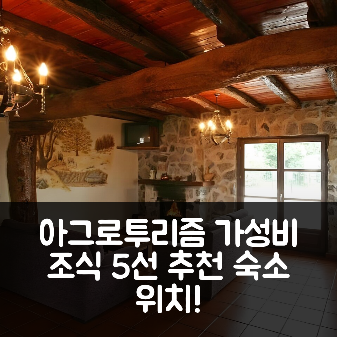 아스티가라가 숙소 여행 호텔 추천 아그로투리즘 아르톨라 | 가성비 뛰어난 조식 5가지 및 완벽한 위치 정보