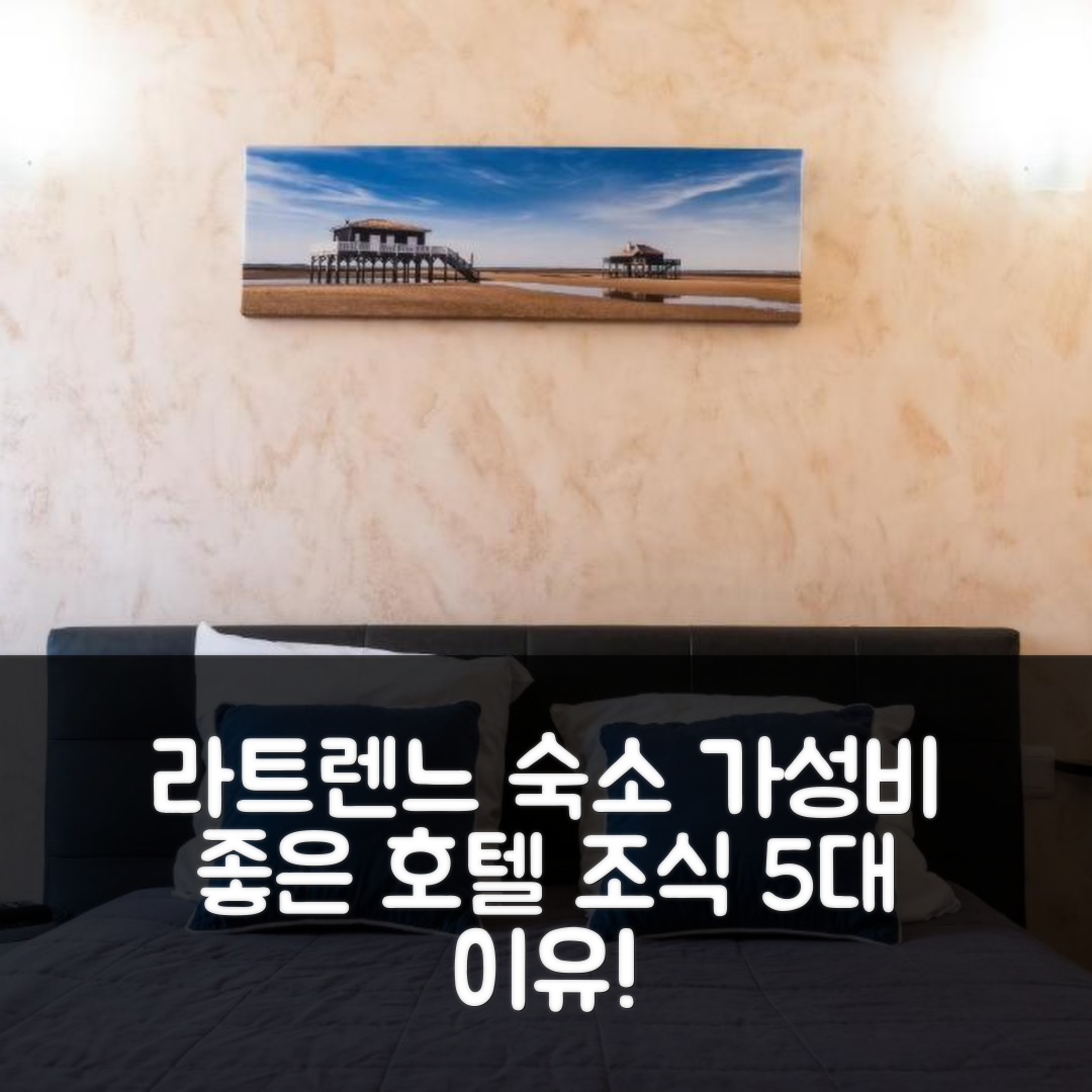 라트렌느 숙소 여행 호텔 추천 오텔 드 라 가르 | 가성비와 조식이 뛰어난 5가지 이유