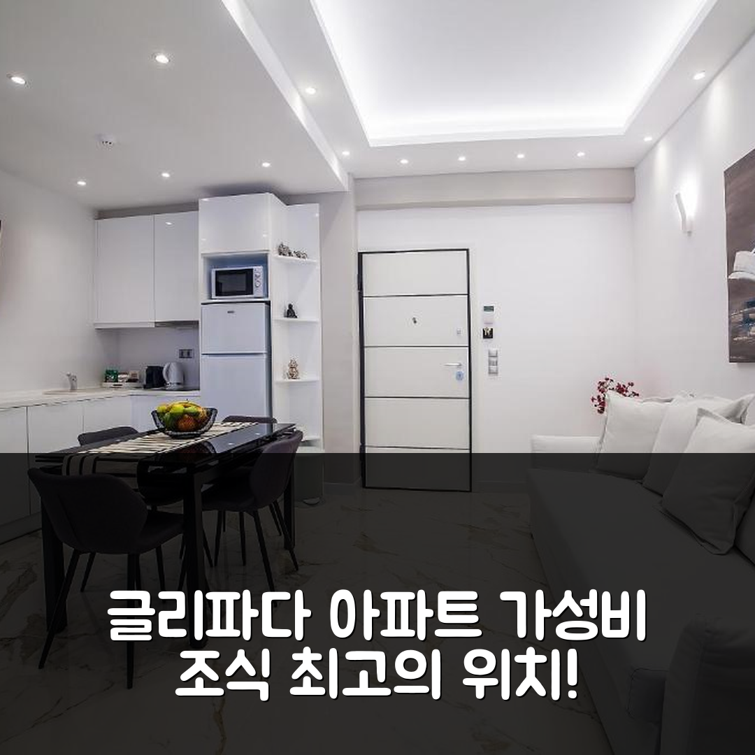아테네 숙소 여행 호텔 추천 글리파다 센터의 아메이징 아파트 | 가성비 좋은 조식과 위치 정보 5가지