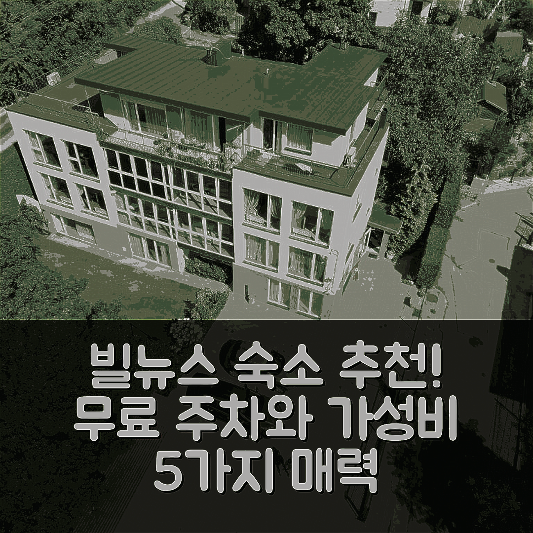 빌뉴스 숙소 여행 호텔 추천 이바렌트 아파트먼트 | 무료 주차와 가성비 좋은 위치의 5가지 매력