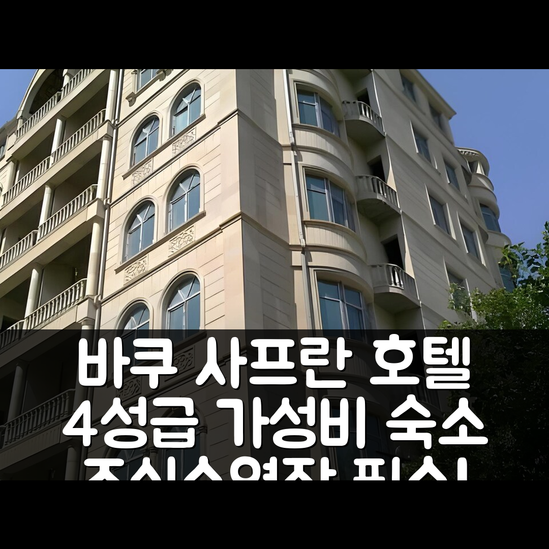 바쿠 숙소 여행 호텔 추천 사프란 호텔 | 가성비 뛰어난 4성급 조식과 수영장 필수 예약 팁 7가지