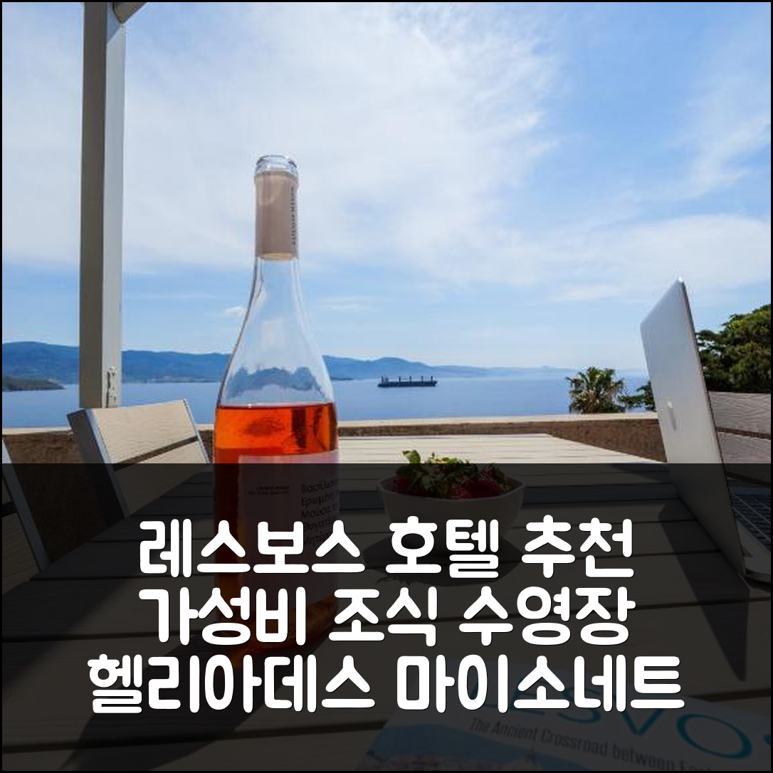 레스보스 숙소 여행 호텔 추천 헬리아데스 마이소네트 | 가성비 좋은 조식과 수영장 정보 5가지