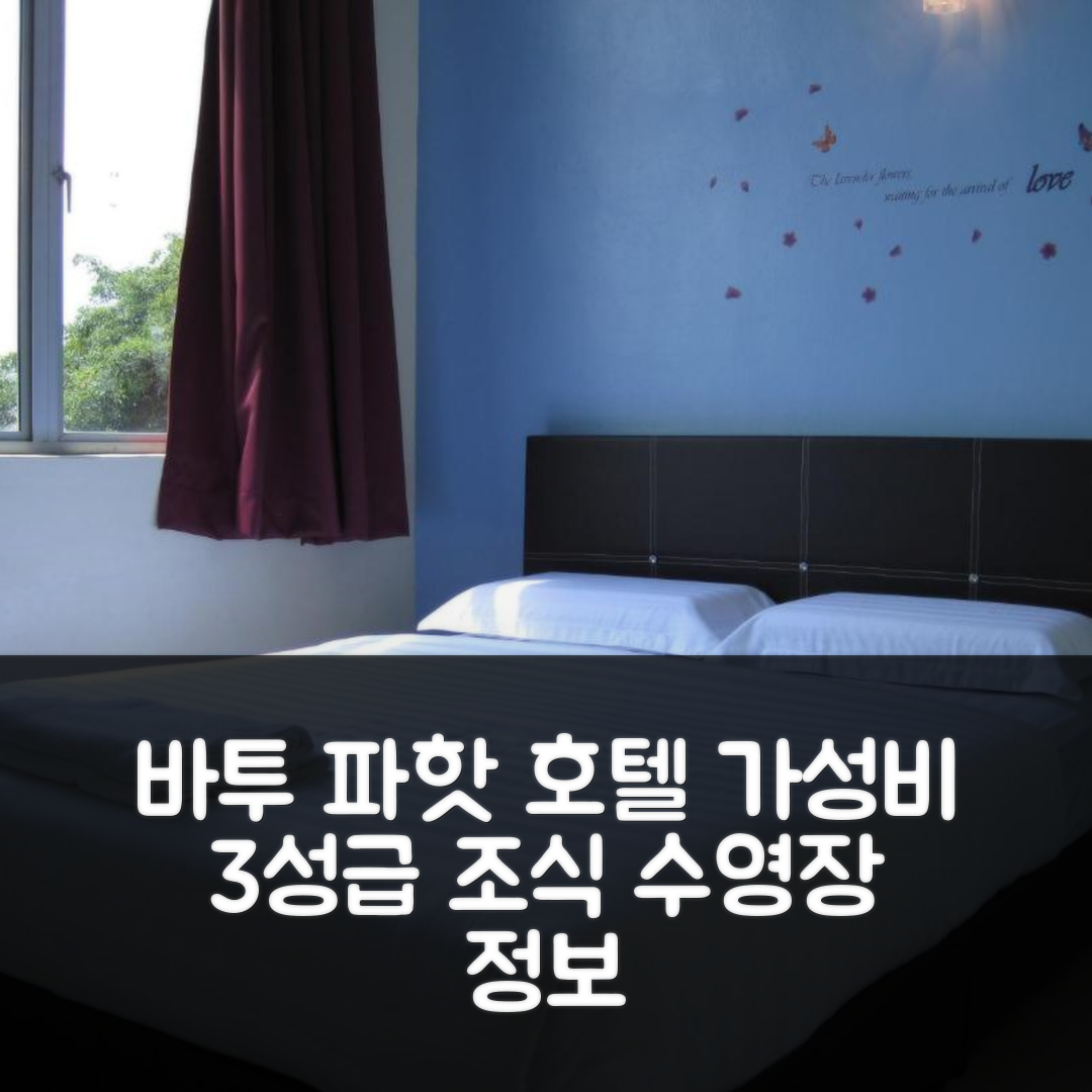 바투 파핫 숙소 여행 호텔 추천 맥스 인 호텔 | 가성비 좋은 3성급 조식과 수영장 정보 5가지