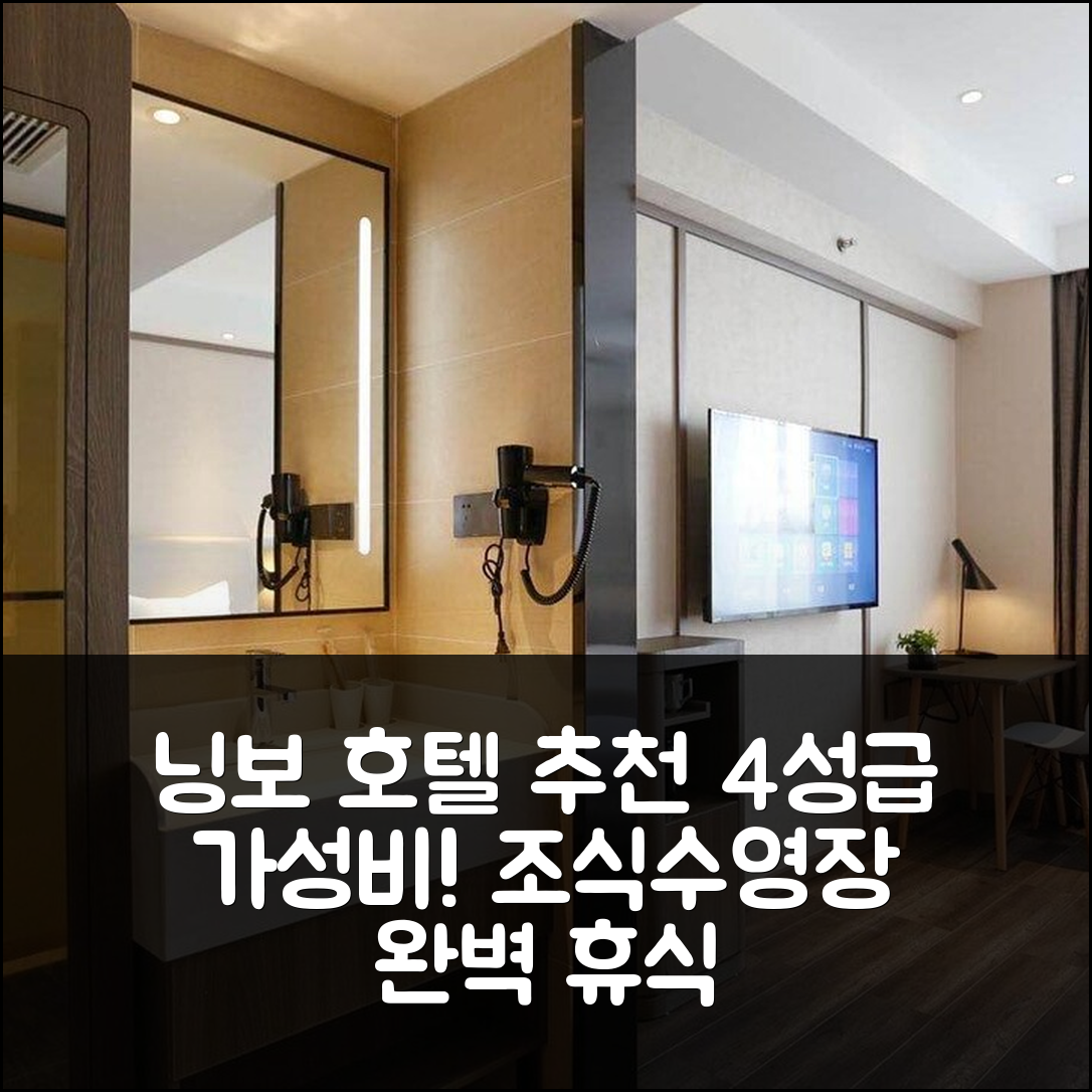 닝보 숙소 여행 호텔 추천 한팅 호텔 닝보 칠드런 파크 | 가성비 뛰어난 4성급 조식과 수영장으로 완벽한 휴식 7가지 팁