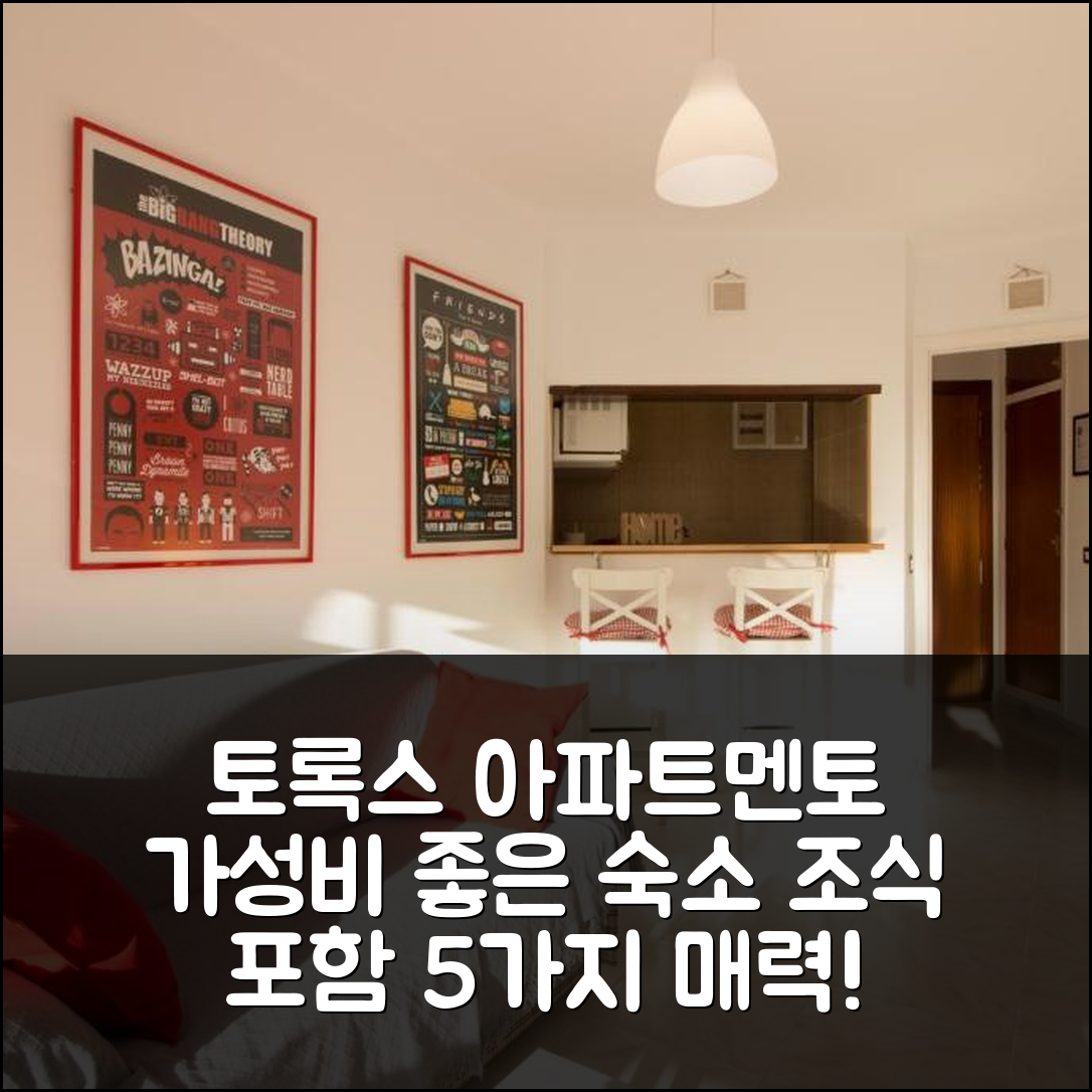 토록스 숙소 여행 호텔 추천 아파트멘토 파로 77 | 가성비 뛰어난 위치와 조식 5가지 매력