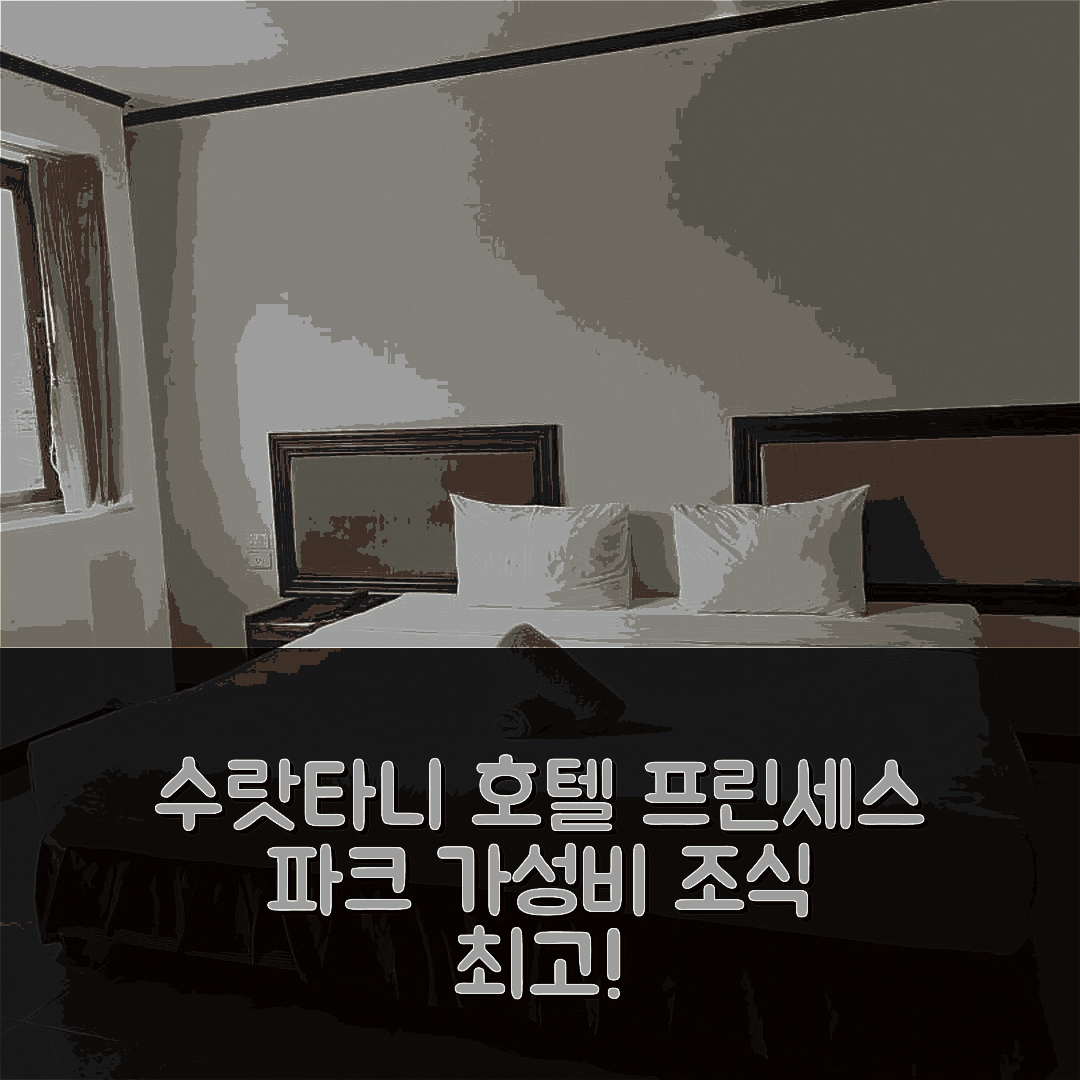수랏타니 숙소 여행 호텔 추천 프린세스 파크 호텔 | 가성비 및 조식이 뛰어난 5성급 필수 예약 팁 7가지