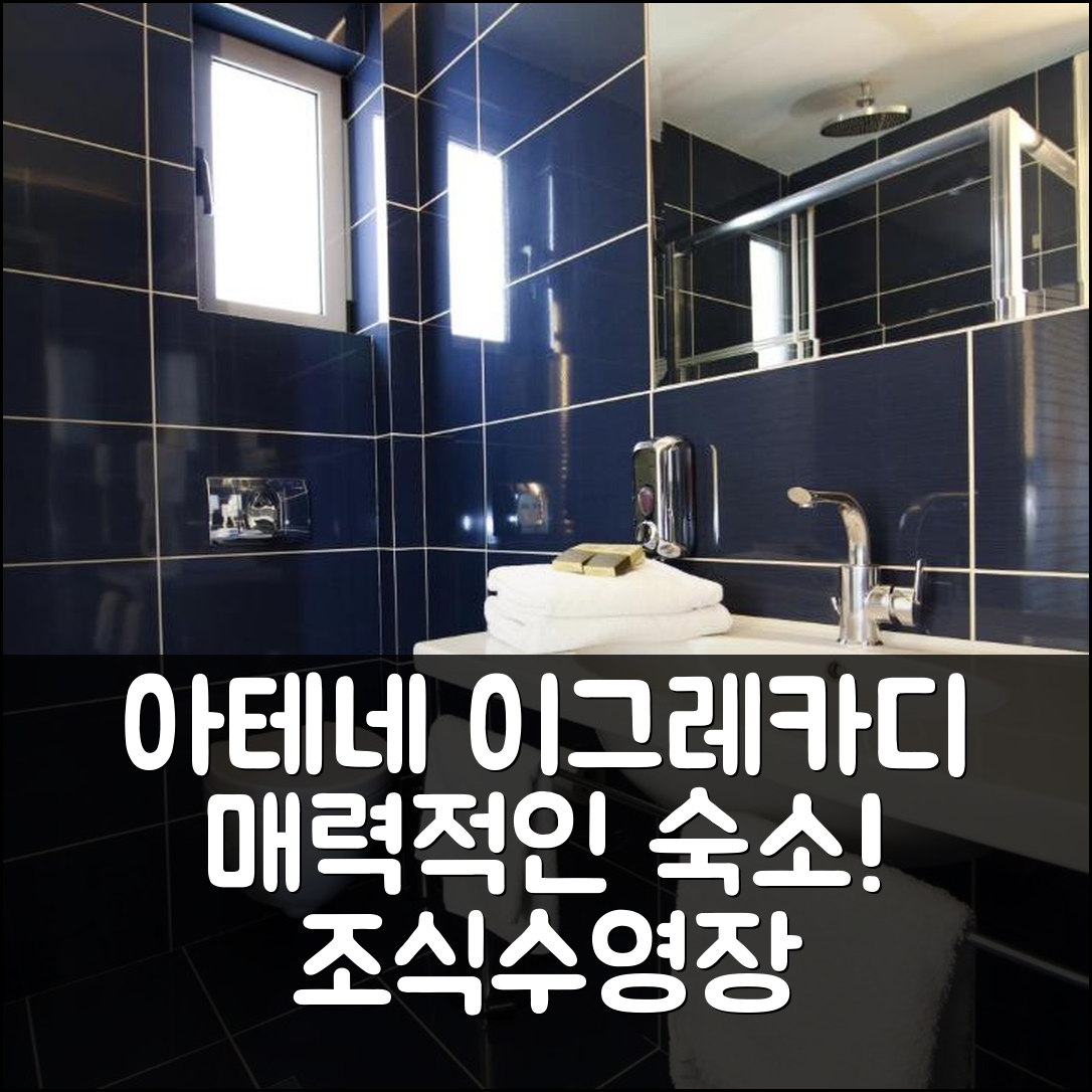 아테네 숙소 여행 호텔 추천 이그레카디 호텔 | 5가지 매력적인 가격과 조식 및 수영장 정보