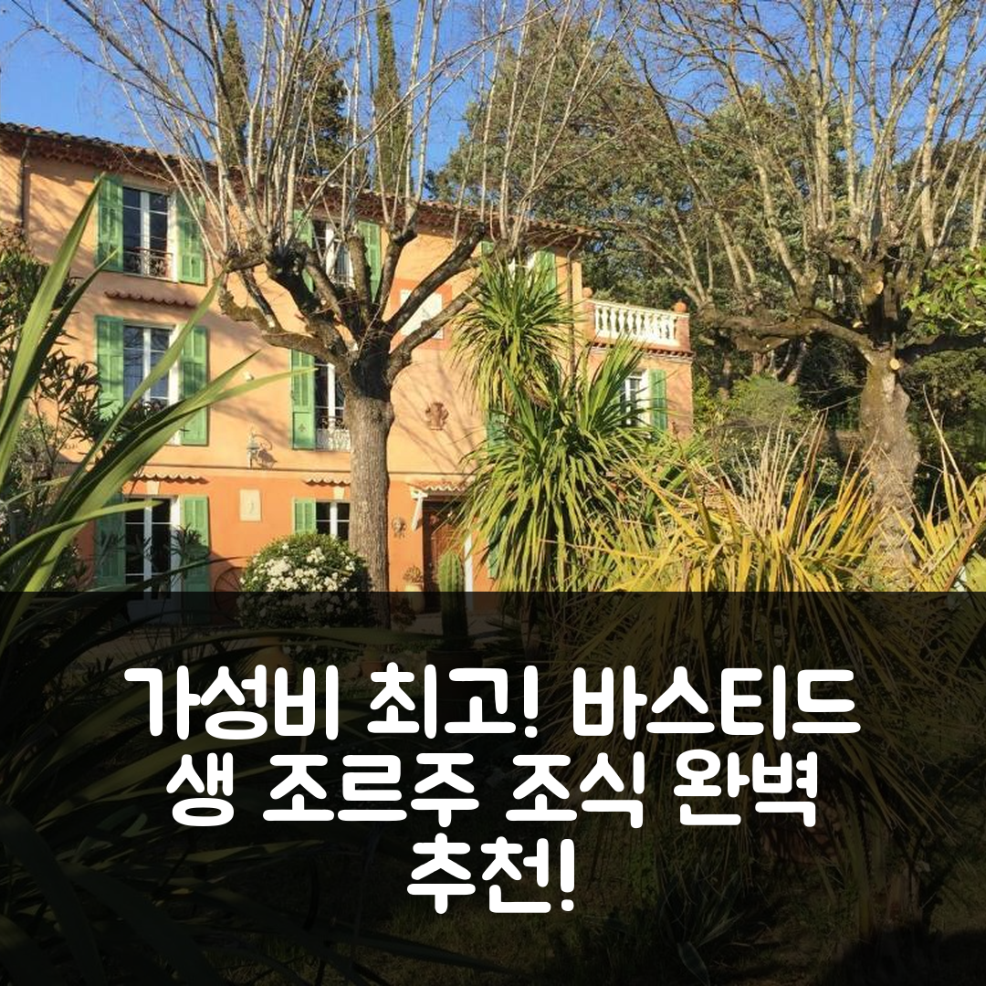 파엥세 숙소 여행 호텔 추천 바스티드 생 조르주 호텔 | 가성비와 조식이 뛰어난 5가지 이유