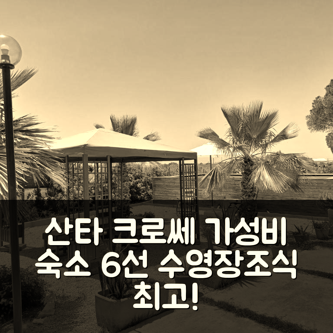 산타 크로쎄 카메리나 숙소 여행 호텔 추천 터틀 아일랜드 아파트먼트 | 가성비와 수영장 및 조식이 뛰어난 6가지 이유