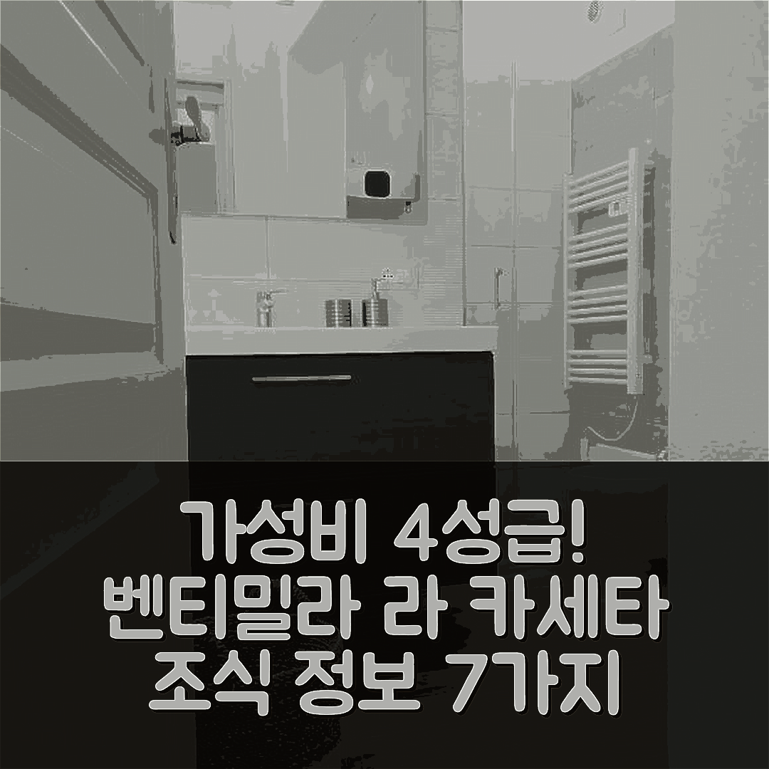벤티밀라 숙소 여행 호텔 추천 라 카세타 | 가성비 뛰어난 4성급 위치 및 조식 정보 7가지