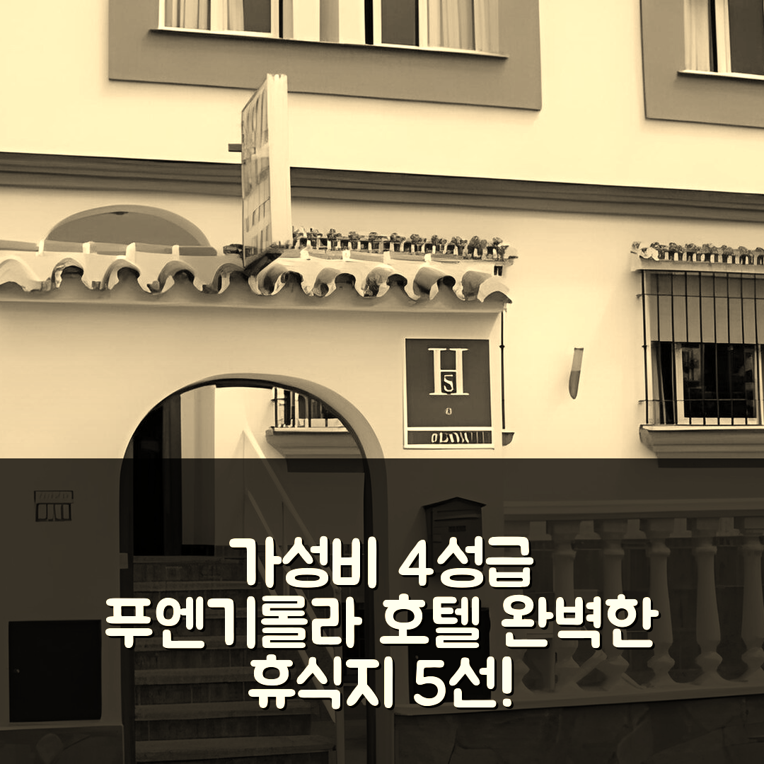 푸엔기롤라 숙소 여행 호텔 추천 호스탈 코콜라 | 가성비 뛰어난 4성급 조식과 수영장으로 완벽한 휴식지 5가지 팁