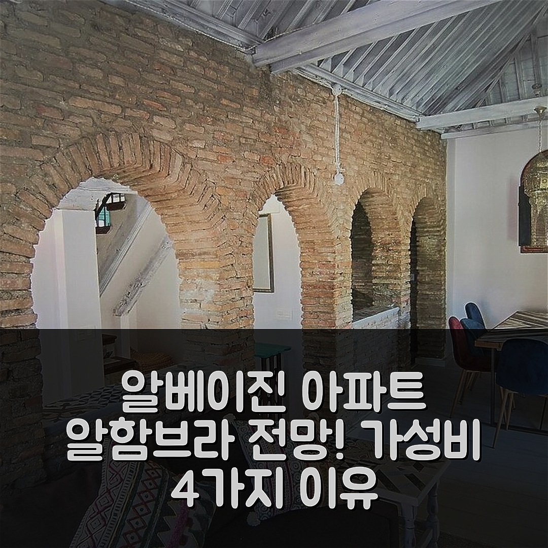 그라나다 숙소 여행 호텔 추천 알베이진의 아파트먼트 | 75m²의 프라이빗 욕실과 알함브라 전망의 가성비 좋은 4가지 이유