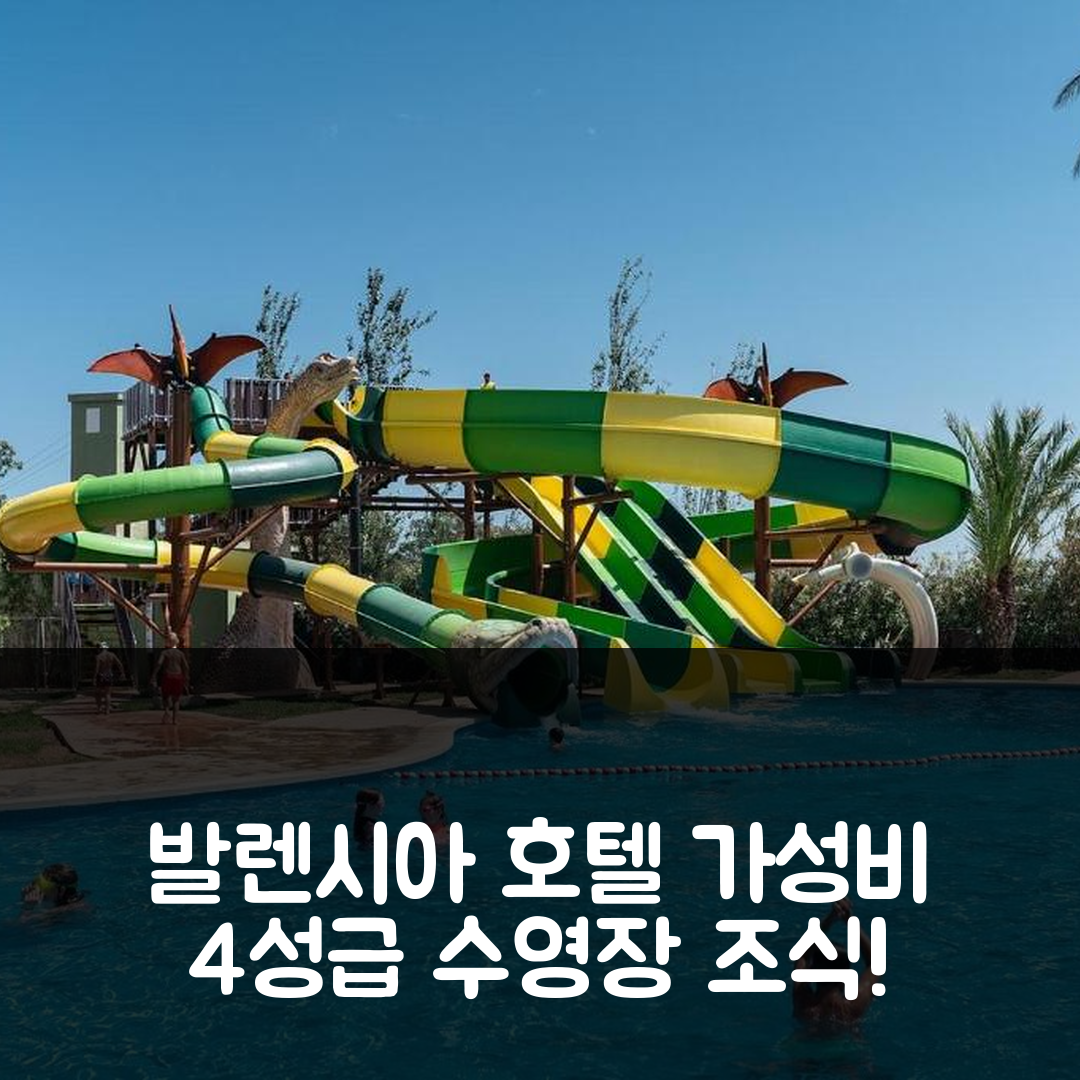 발렌시아 숙소 여행 호텔 추천 데베사 가든스 | 가성비 뛰어난 4성급 조식과 수영장 정보 7가지