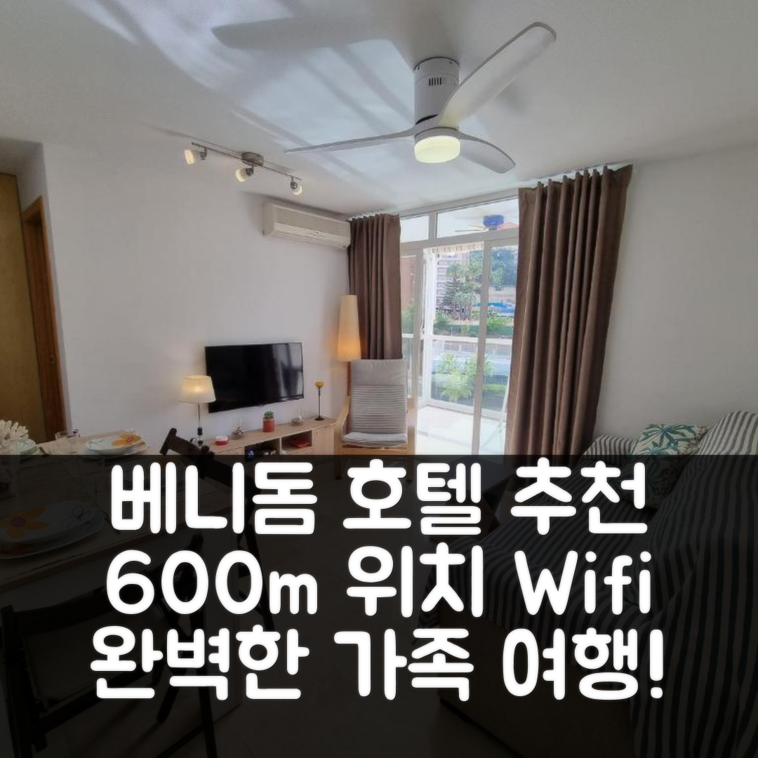 베니돔 숙소 여행 호텔 추천 이데알 파밀리아스 | 600m 위치와 Wifi AC parking의 5가지 장점