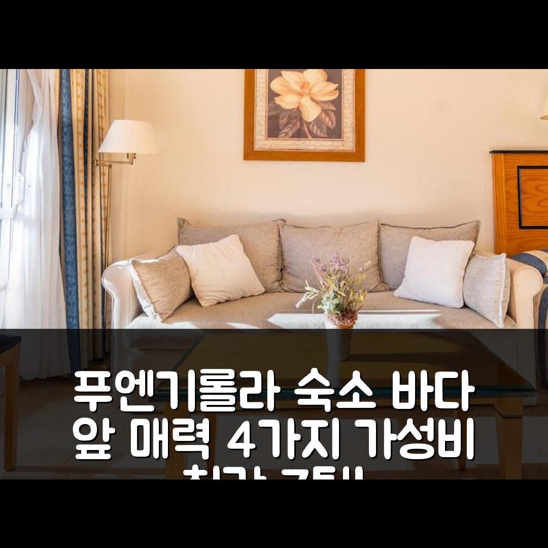 푸엔기롤라 숙소 여행 호텔 추천 스튜디오 파이르 푸엔기롤라 | 바다 앞 4가지 매력과 가성비 최강 7가지 팁