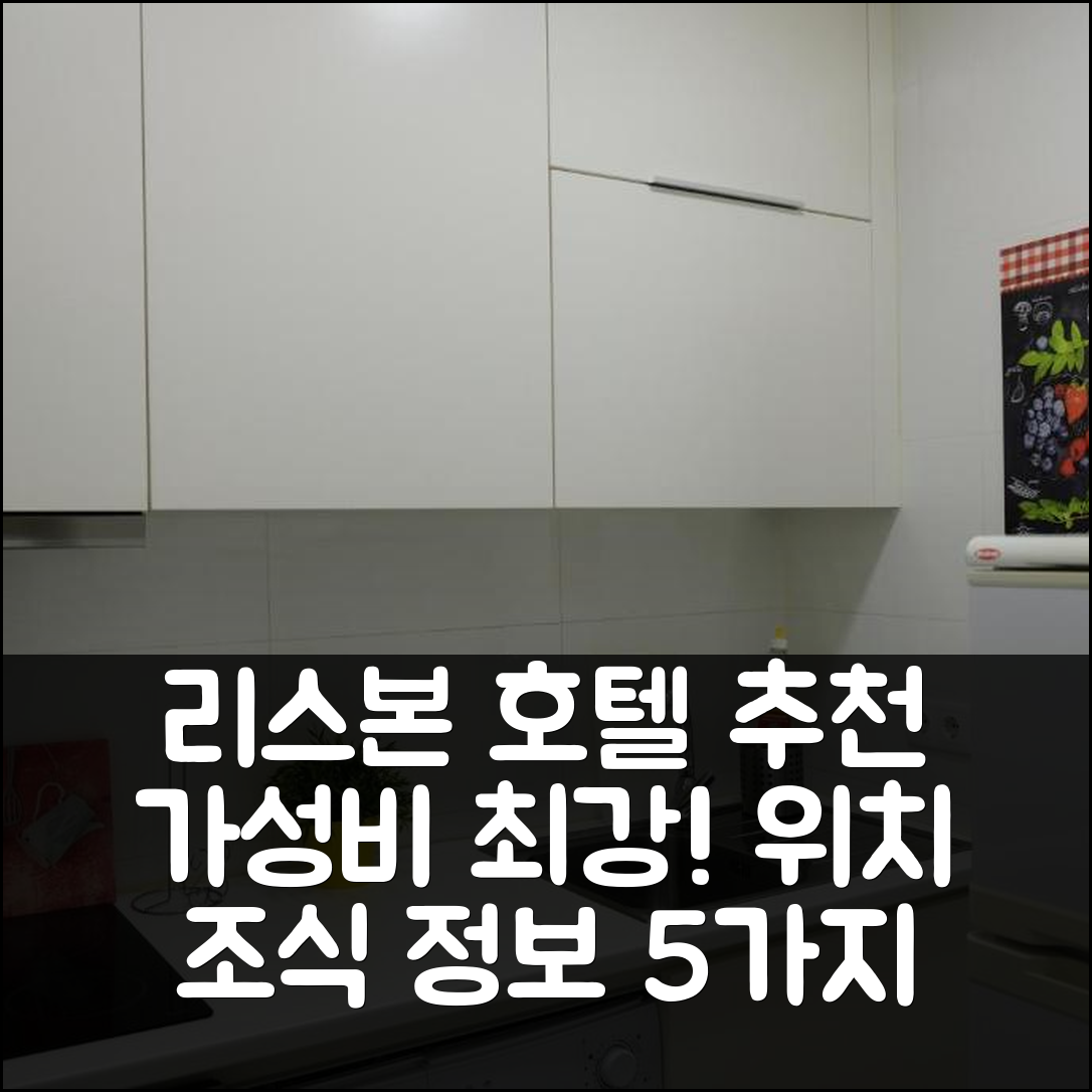 리스본 숙소 여행 호텔 추천 나이스 아파트 비르루 알투 | 가성비 뛰어난 위치 조식 정보 5가지