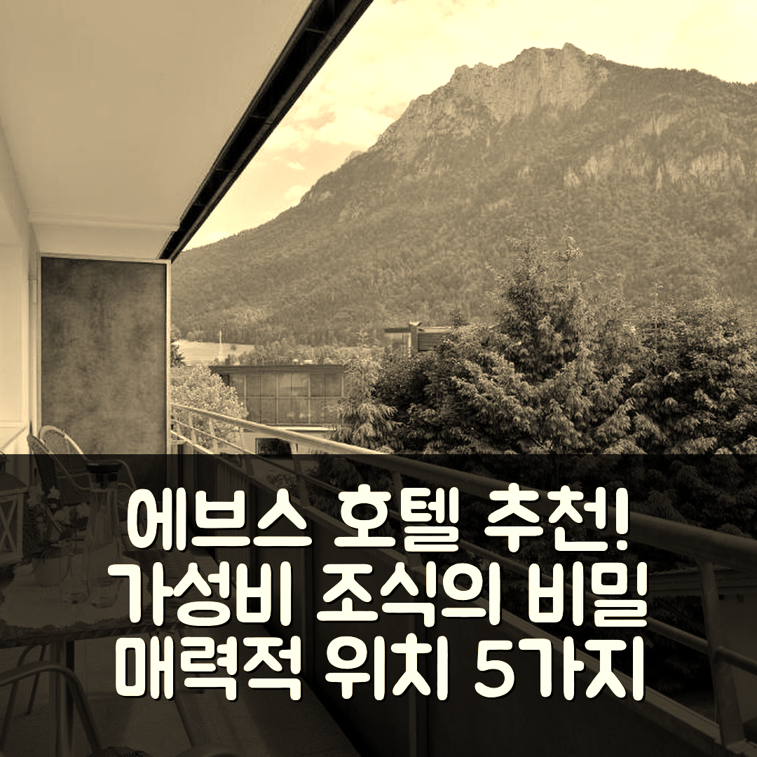 에브스 숙소 여행 호텔 추천 펜션 아파트 호드너 | 가성비 뛰어난 조식과 위치가 매력적인 5가지 팁