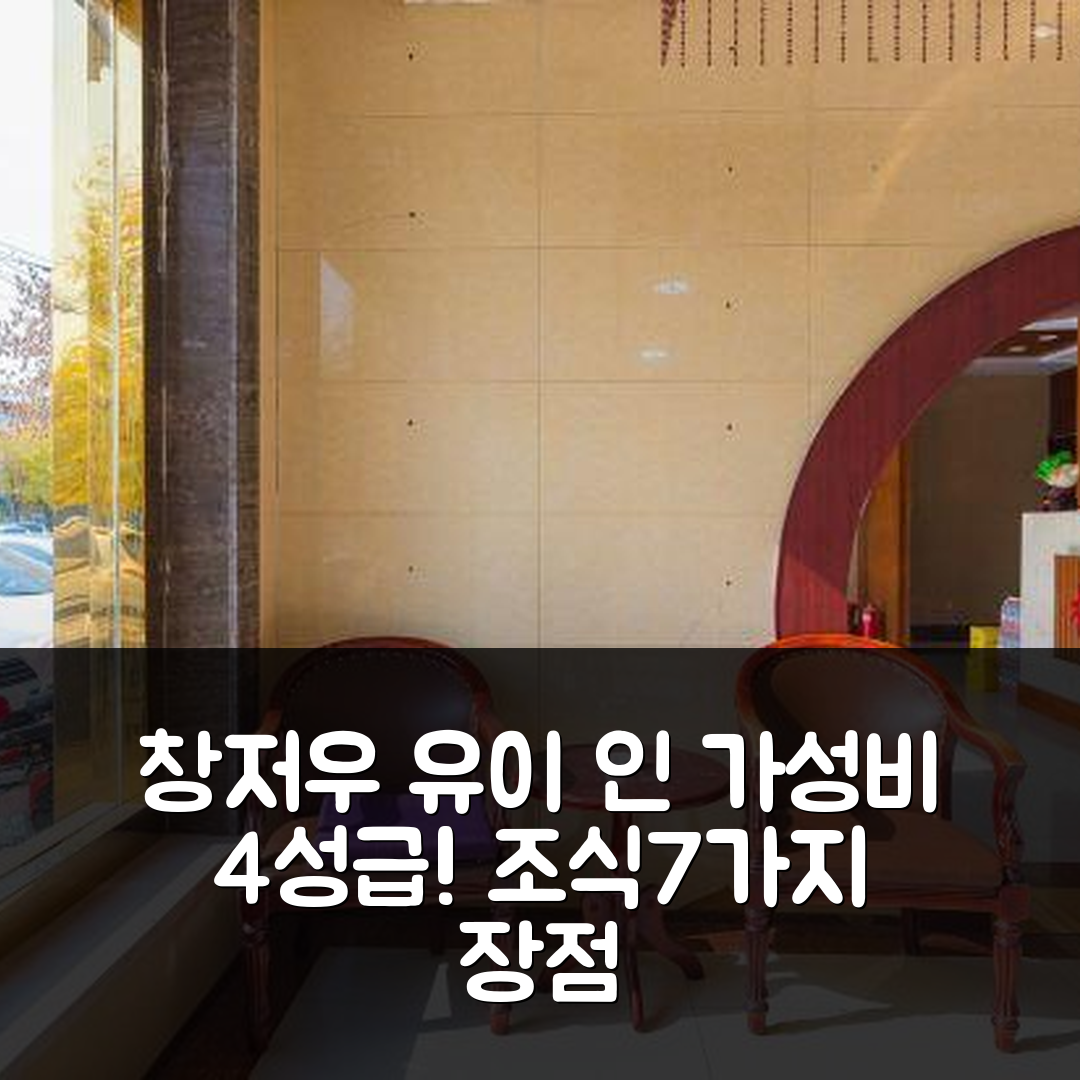 창저우 숙소 여행 호텔 추천 유이 인 | 가성비 뛰어난 4성급 조식과 위치 7가지 장점