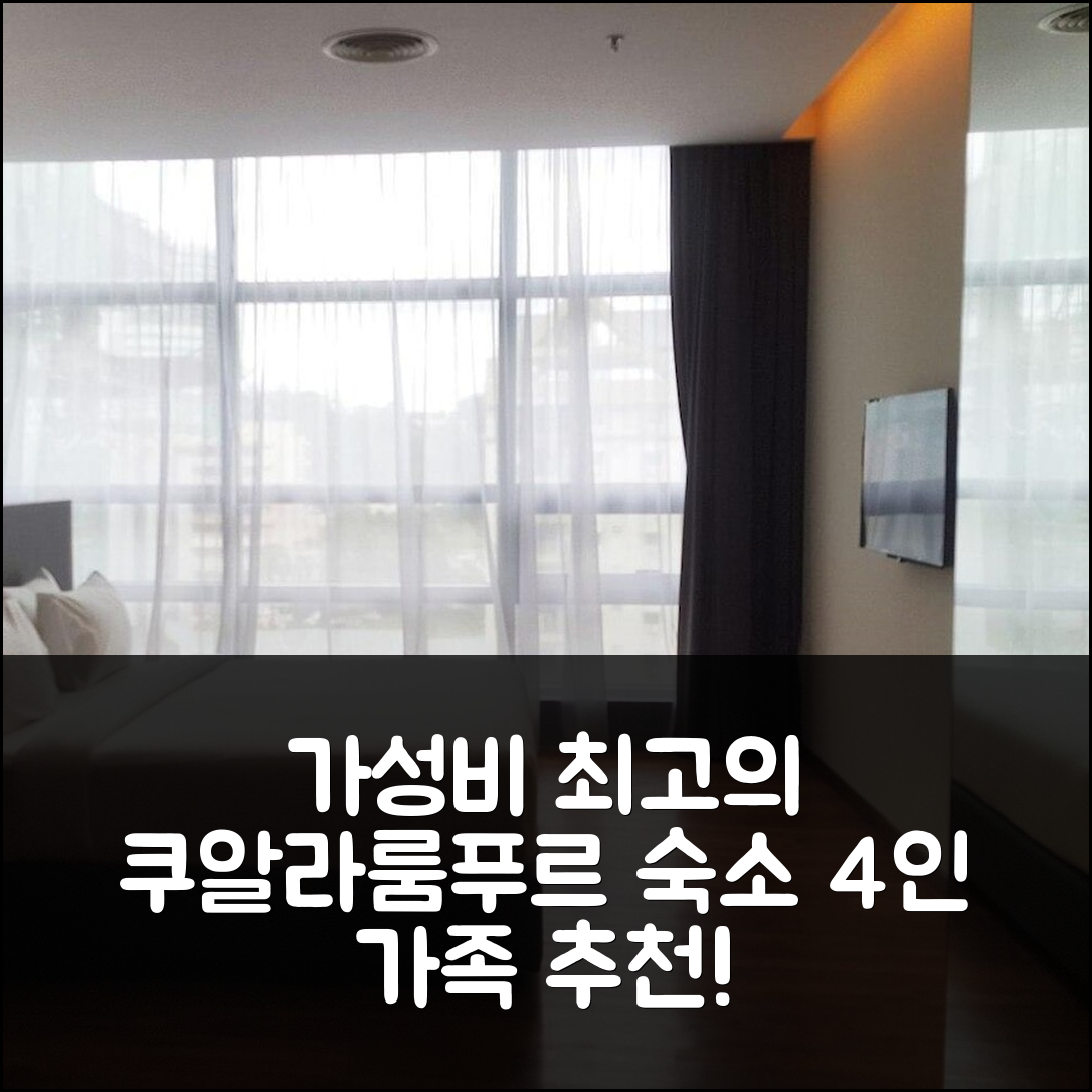 쿠알라룸푸르 숙소 여행 호텔 추천 미드 밸리 방사르 아파트먼트 | 4인 가족을 위한 최고의 가성비와 무료 주차 위치 정보 7가지