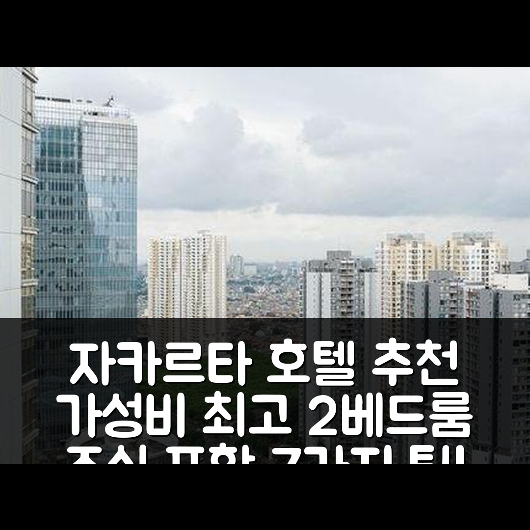 자카르타 숙소 여행 호텔 추천 에이피미럴 콘도미니엄 2베드룸 | 가성비 뛰어난 위치와 조식 정보 7가지