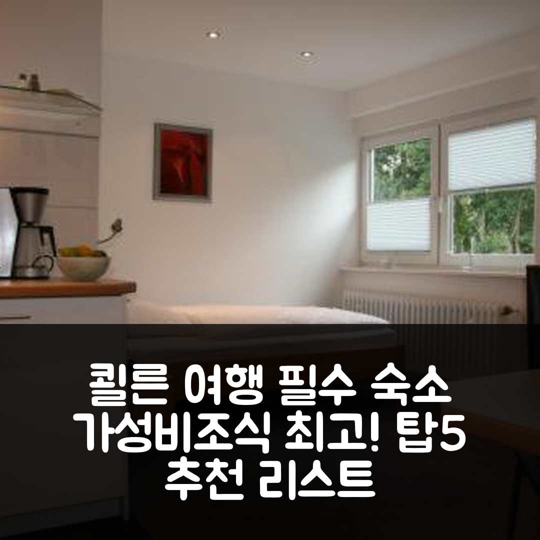 쾰른 숙소 여행 호텔 추천 아파트 하우스 | 가성비와 조식이 뛰어난 최고의 위치 5가지 팁