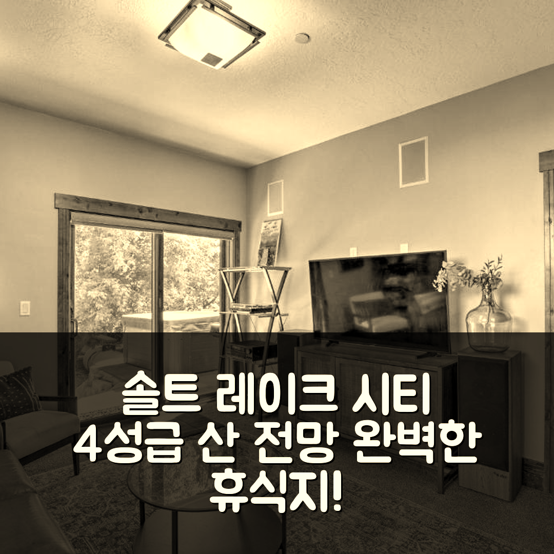 솔트 레이크 시티 숙소 여행 호텔 추천 프로보 캐년 캐빈 트리하우스 | 4성급 산 전망과 조식으로 완벽한 휴식지 5가지