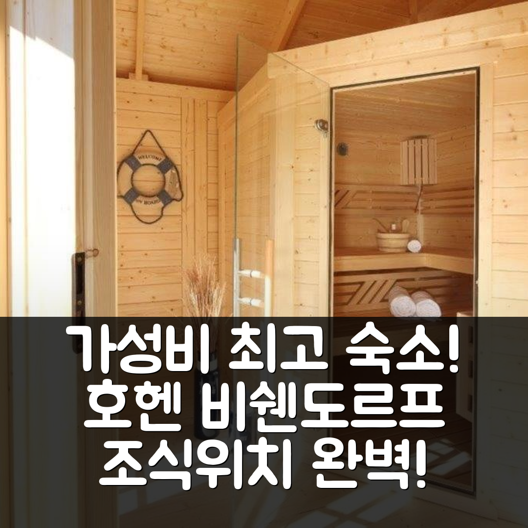 호헨 비쉔도르프 숙소 여행 호텔 추천 FEWO 샌도른 | 가성비 뛰어난 조식과 위치를 갖춘 5가지 이유