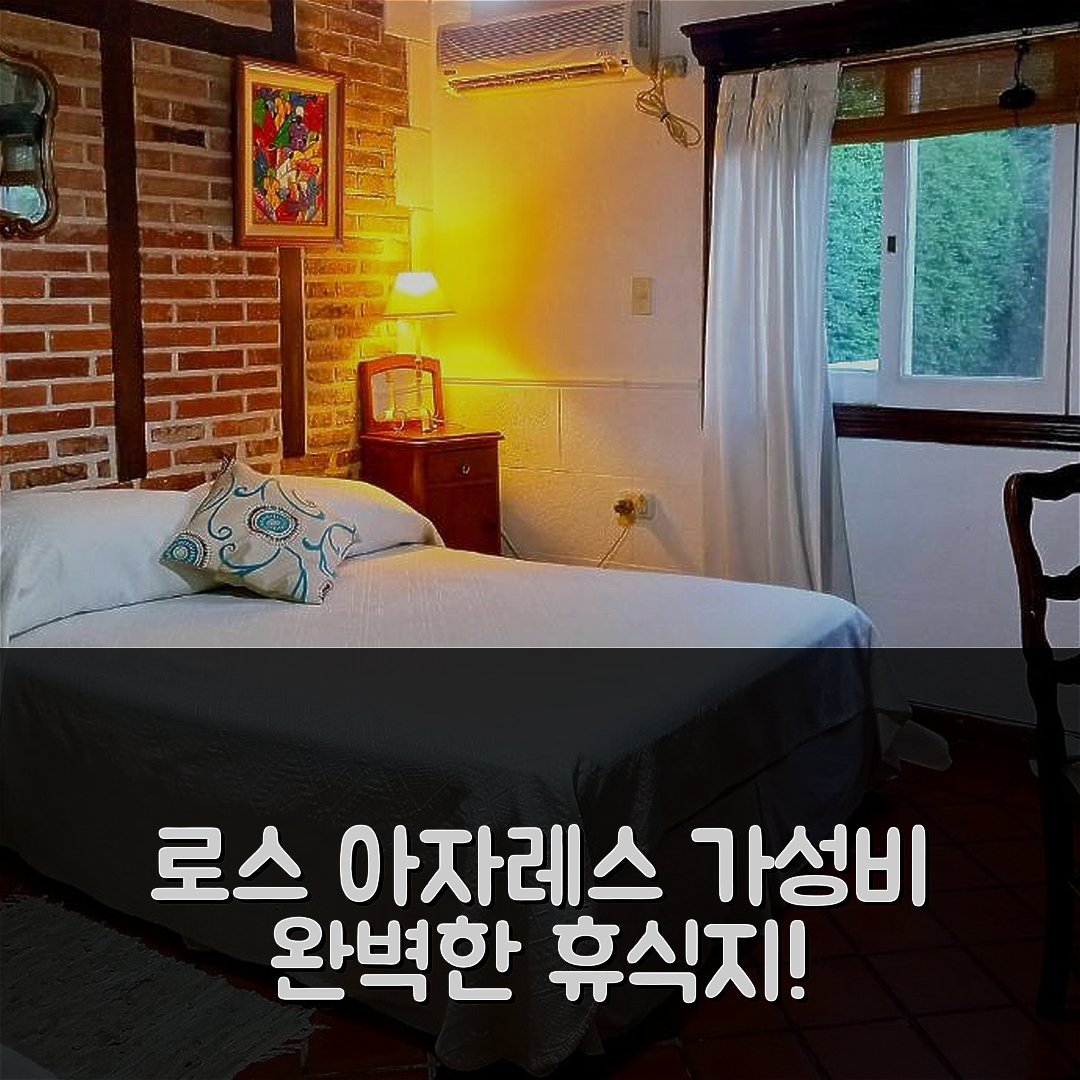 티그레 숙소 여행 호텔 추천 로스 아자레스 데 티그레 | 가성비 좋은 4성급 조식과 수영장으로 완벽한 휴식지 5가지 팁