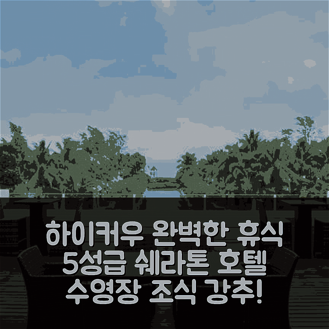 하이커우 숙소 여행 호텔 추천 쉐라톤 하이커우 호텔 | 5성급 수영장과 조식으로 완벽한 휴식지 6가지 이유