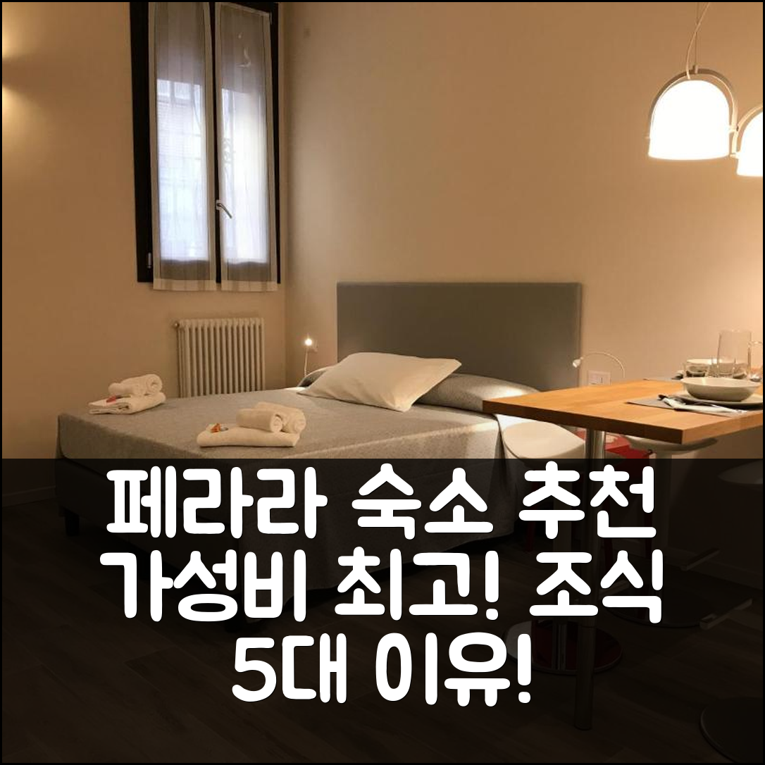 페라라 숙소 여행 호텔 추천 허니 룸스 페라라 | 가성비와 조식이 뛰어난 5가지 이유