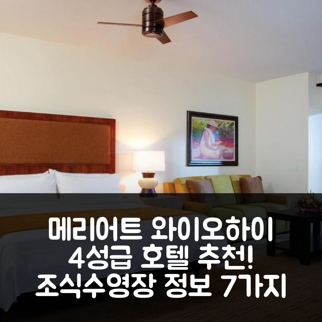 콜로아 숙소 여행 호텔 추천 메리어트 와이오하이 비치 클럽 | 4성급 가성비 뛰어난 조식과 수영장 정보 7가지