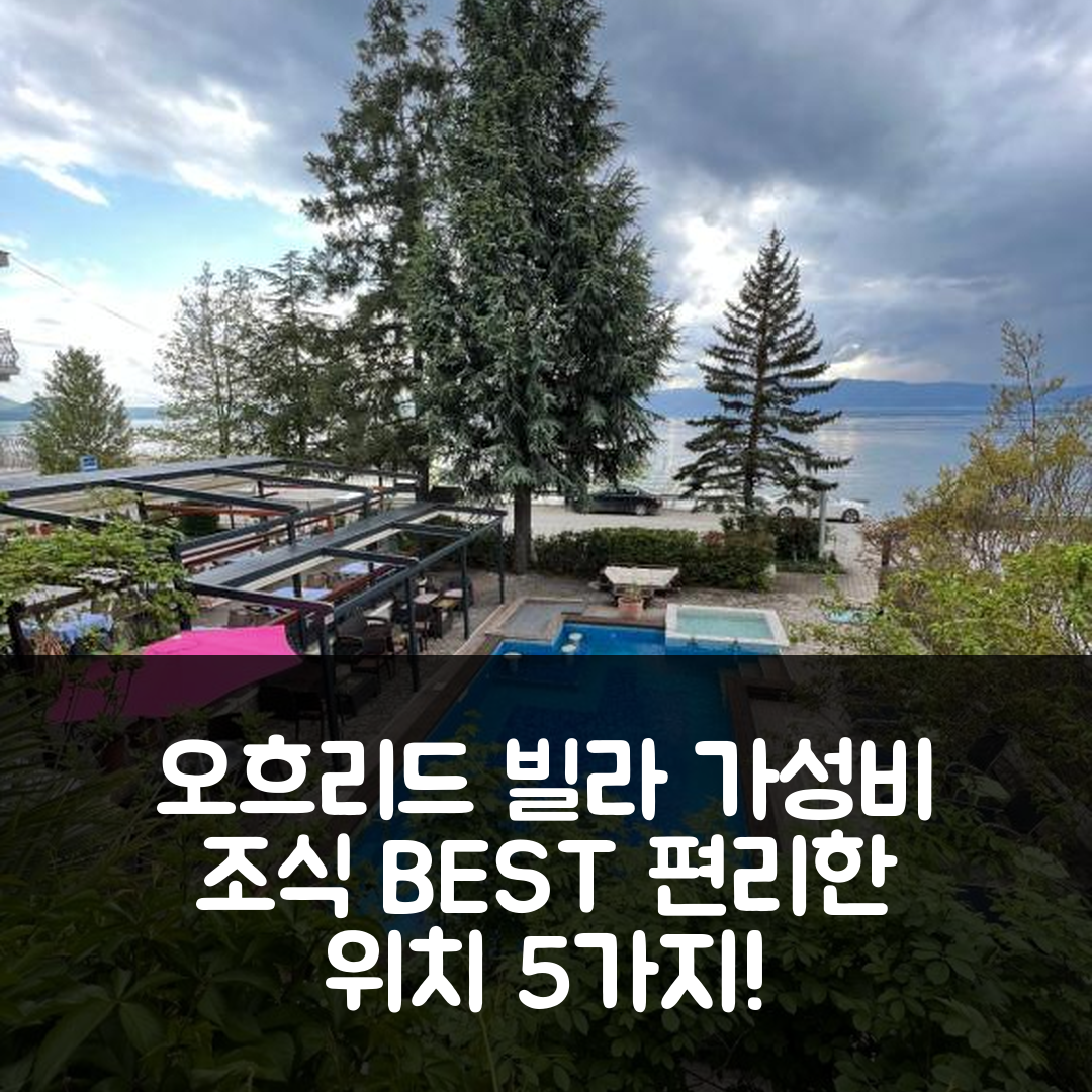 오흐리드 숙소 여행 호텔 추천 빌라 디오니스 | 가성비 최강 조식과 편리한 위치 5가지 이유