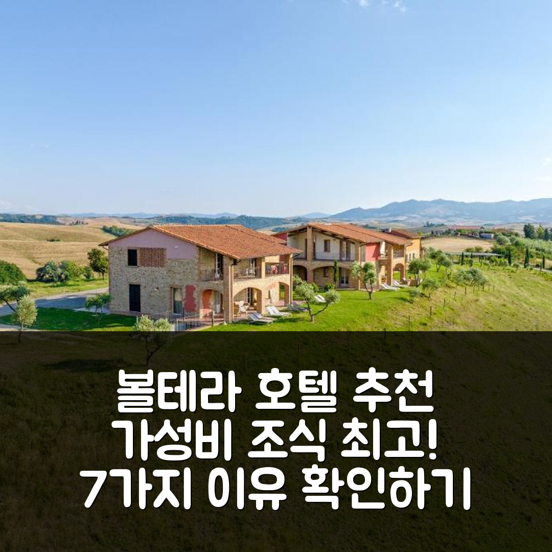 볼테라 숙소 여행 호텔 추천 아그리투리스모 폼필리아 | 가성비와 조식이 뛰어난 7가지 이유