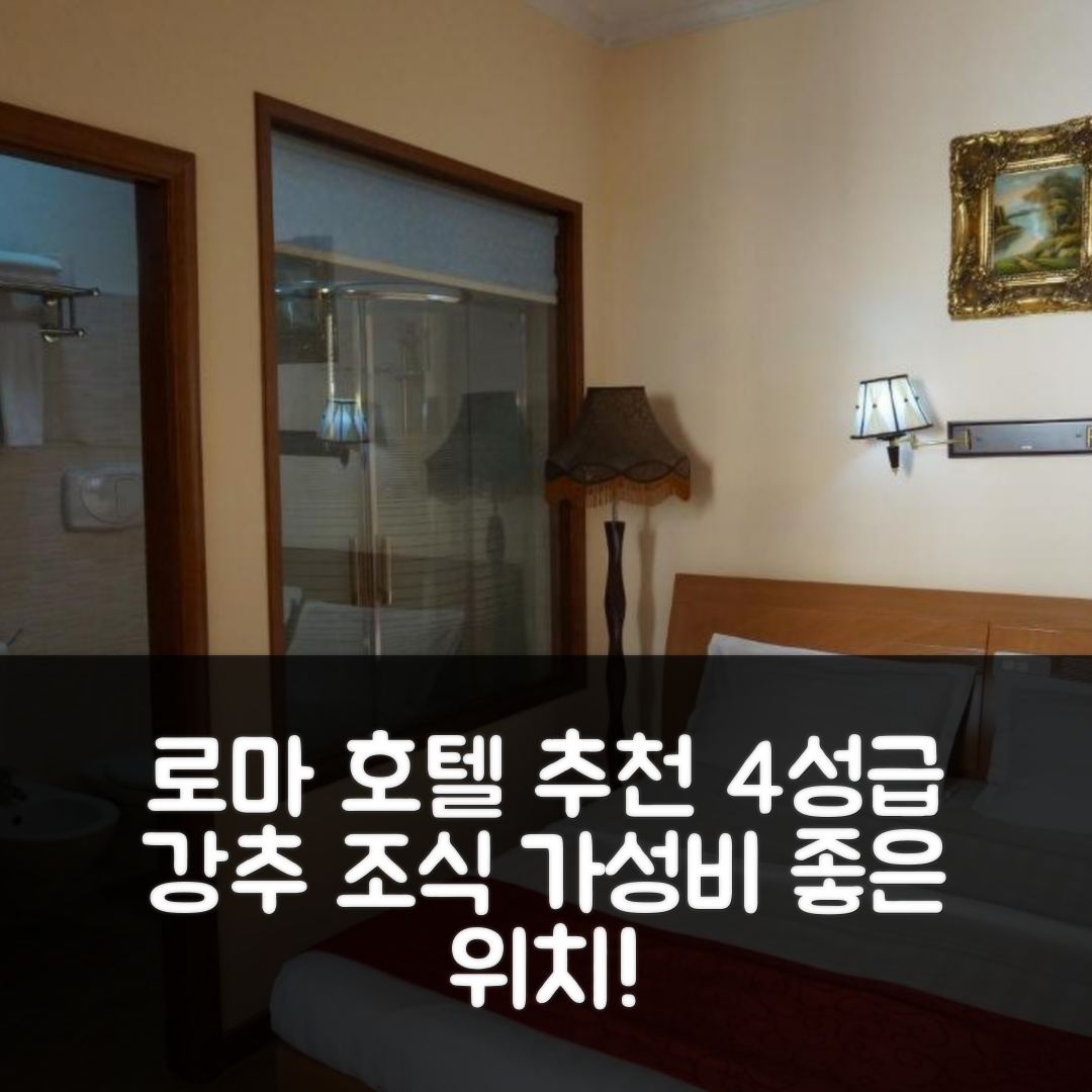 로마 숙소 여행 호텔 추천 호텔 필리포 로마 | 4성급 조식과 가성비 뛰어난 위치 및 예약 팁 6가지