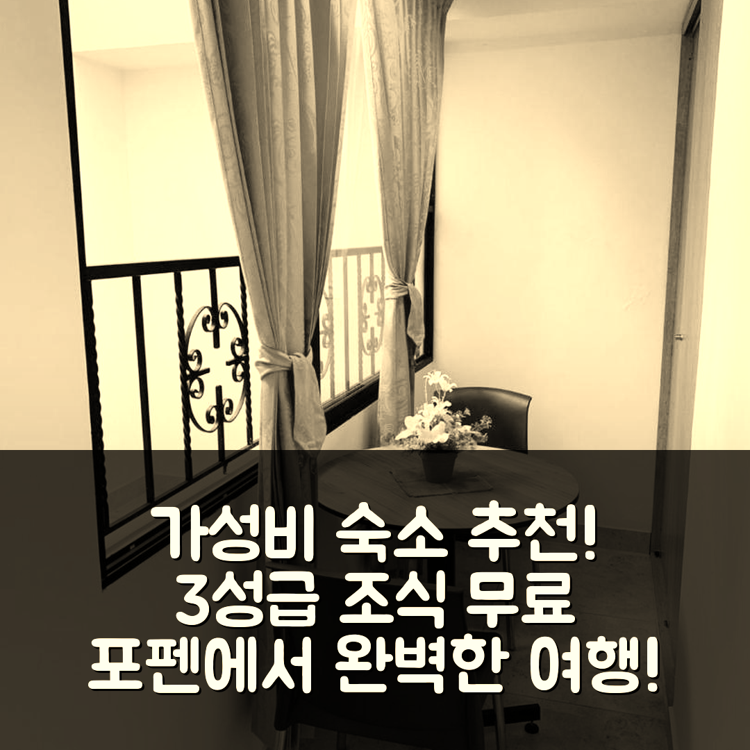 포펜 숙소 여행 호텔 추천 호스텔 카사 잠브라노 | 가성비 좋은 3성급 조식과 위치 정보 5가지