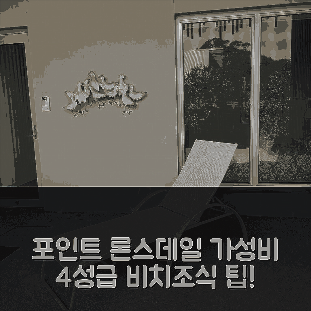 포인트 론스데일 숙소 여행 호텔 추천 비치드 어게인 | 가성비 좋은 4성급 위치와 조식, 예약 팁 5가지