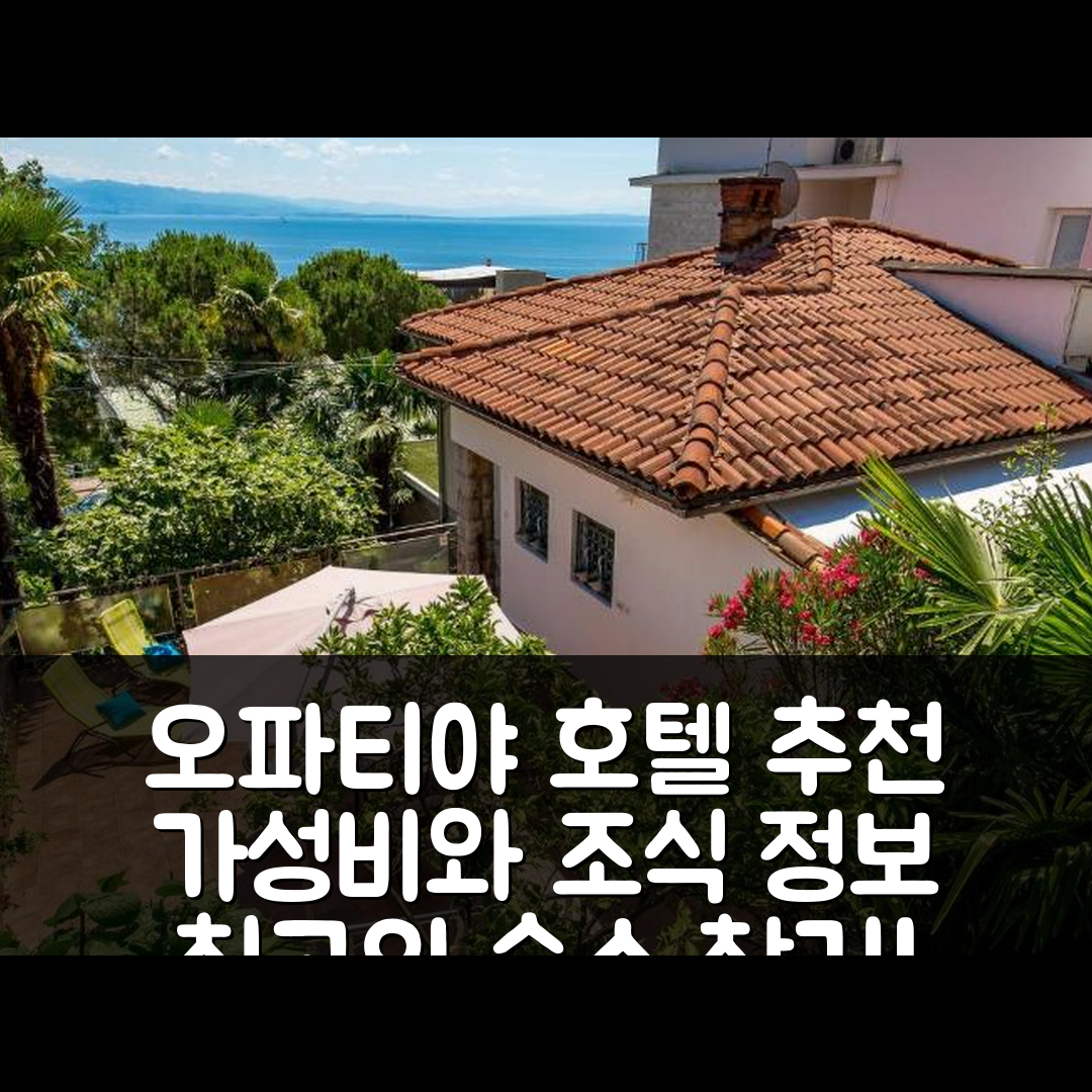 오파티야 숙소 여행 호텔 추천 나이스 홈 인 오파티야 | 가성비 뛰어난 위치 및 조식 정보 5가지