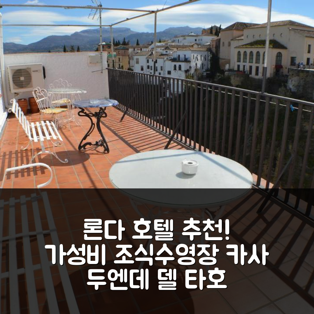 론다 숙소 여행 호텔 추천 카사 두엔데 델 타호 | 가성비 뛰어난 조식과 수영장 정보 7가지