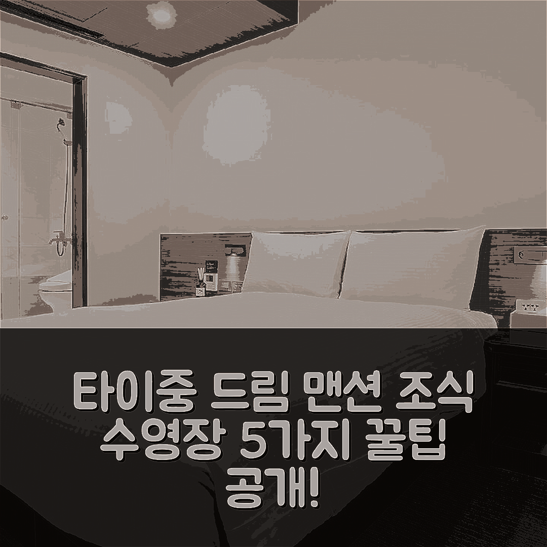 타이중 숙소 여행 호텔 추천 드림 맨션 호텔 | 조식과 수영장 즐기기 위한 5가지 팁