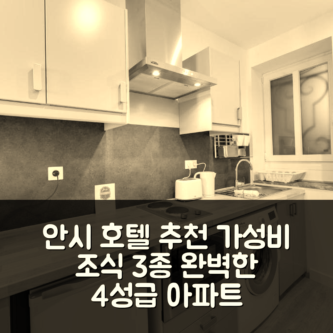 안시 숙소 여행 호텔 추천 르 파퀴에르 23 | 3가지 가성비 좋은 조식과 완벽한 위치의 4성급 아파트