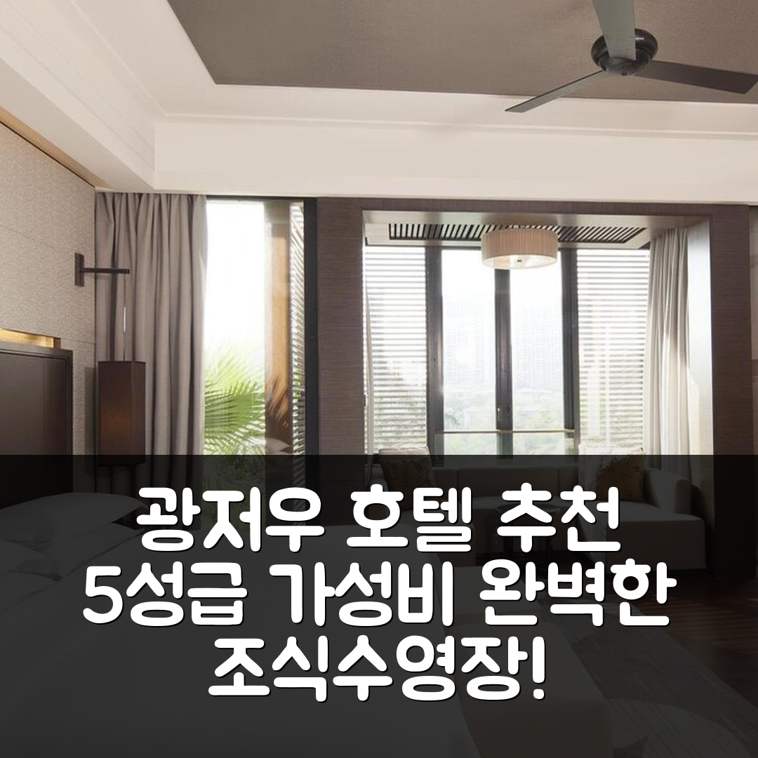 광저우 숙소 여행 호텔 추천 더 물리안 어반 리조트 호텔 화두 | 5성급 조식과 수영장으로 완벽한 가성비 7가지 팁