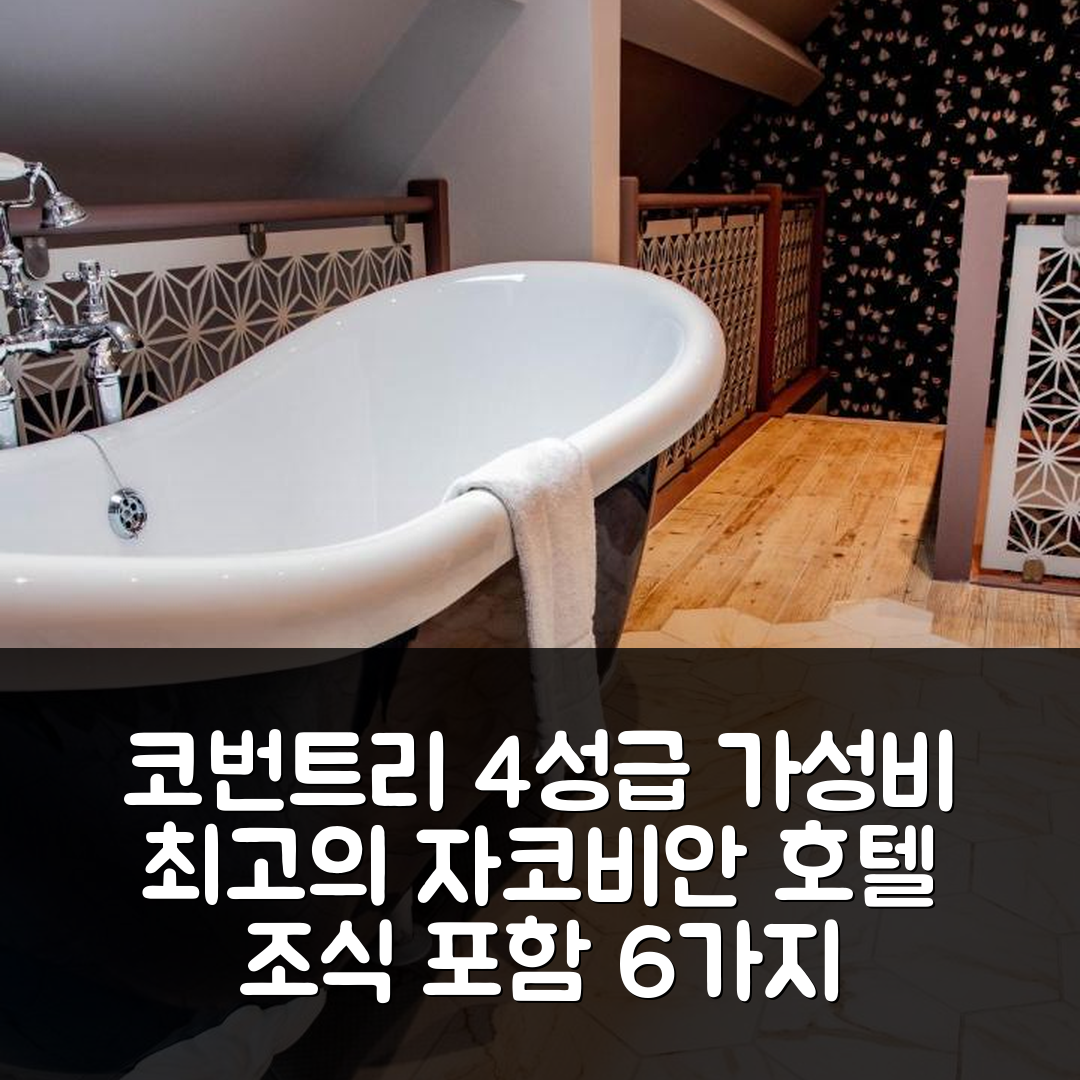 코번트리 숙소 여행 호텔 추천 자코비안 호텔 | 조식과 가성비 좋은 4성급 숙소의 6가지 매력