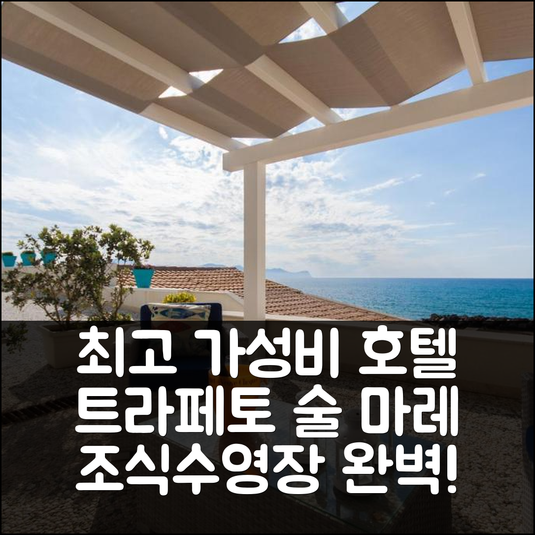 트라페토 숙소 여행 호텔 추천 테라자 술 마레 호텔 | 가성비 뛰어난 조식과 수영장 정보 5가지